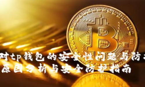tiaozhuan针对tp钱包的安全性问题与防护/tiaozhuan
tp钱包被盗的原因分析与安全防护指南