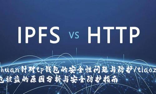 tiaozhuan针对tp钱包的安全性问题与防护/tiaozhuan
tp钱包被盗的原因分析与安全防护指南