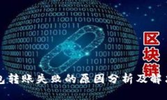 TP钱包转账失败的原因分析及解决办法