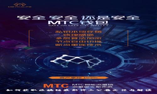 如何获取区块链最新停工公告文件与解读