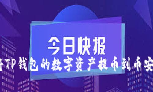 : 如何将TP钱包的数字资产提币到币安交易所？