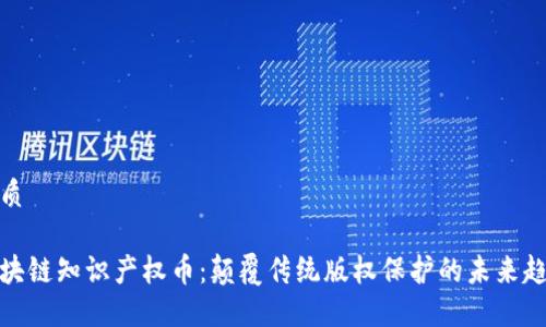 优质

区块链知识产权币：颠覆传统版权保护的未来趋势