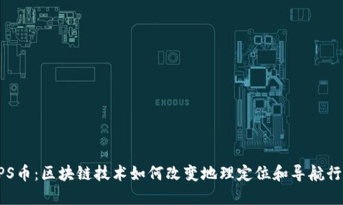 GPS币：区块链技术如何改变地理定位和导航行业