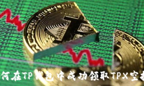  
如何在TP钱包中成功领取TPX空投？