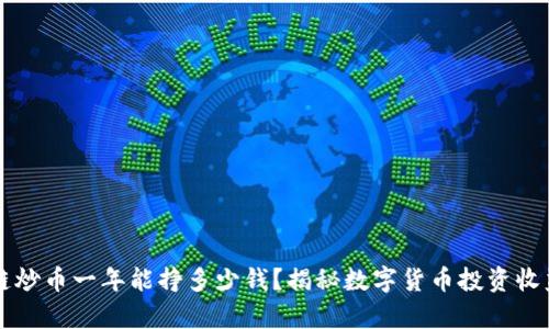 区块链炒币一年能挣多少钱？揭秘数字货币投资收益分析