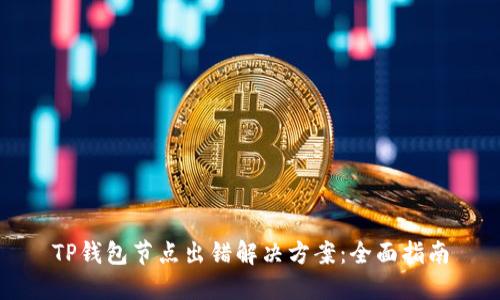 TP钱包节点出错解决方案：全面指南