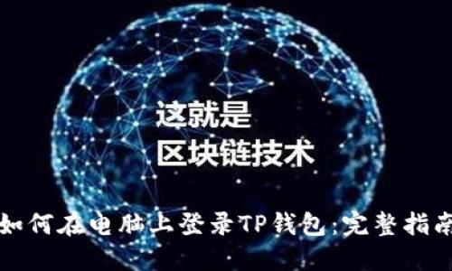 如何在电脑上登录TP钱包：完整指南