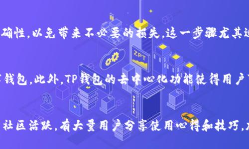 baoti如何查看TP钱包上的授权项目/baoti
TP钱包, 钱包授权, 区块链, 数字货币/guanjianci

引言
在区块链领域中，TP钱包（TokenPocket）作为一个多功能的数字货币钱包，越来越受到用户的青睐。TP钱包不仅支持多种主流数字货币，还提供了去中心化应用（DApp）的功能，为用户提供了安全、便利的资产管理和交易体验。随着区块链技术的迅速发展，用户对钱包授权项目的关注度也在不断增加。那么，用户该如何查看TP钱包上授权的项目呢？本文将为你详细解答。

TP钱包简介
TP钱包是一款支持多种区块链的移动端数字钱包，它允许用户便捷地管理和交易各种数字资产。同时，TP钱包还内置了DApp浏览器，用户可以直接通过钱包访问各种去中心化应用（DApp）。TP钱包的作用不仅限于存储和转账数字货币，它的DApp功能更是使得用户能够参与到区块链生态系统中。

什么是钱包授权
钱包授权是指用户允许某个智能合约或DApp在一定范围内操作用户钱包中的资产。这种授权通常是在用户与DApp进行交互时所需的步骤，目的是为了确保用户的资产安全。在TP钱包中，用户需要主动授权才能使用DApp的某些功能，比如交易、兑换等操作。

如何查看TP钱包授权项目
查看TP钱包中的授权项目可以通过以下几种方法实现：
1. **打开TP钱包应用**：首先，确保您已成功下载并安装TP钱包应用，并使用您的账户登录。
2. **进入‘资产’页面**：登录后，点击应用首页的‘资产’选项。在这里，您可以查看您的所有数字资产及其总值。
3. **选择‘授权管理’**：在资产页面中，向下滚动找到‘授权管理’选项。进入该选项后，系统会列出您已授权的所有DApp及其相关信息，包括授权的金额、时间等。
4. **查看具体授权信息**：点击任何一个授权项目，可以查看详细信息，包括该DApp的名称、授权额度及生效时间等。如果您希望取消某个授权，通常该页面也会提供相应的取消授权按钮。

相关问题解答

1. TP钱包的安全性如何？
TP钱包的安全性是每个用户最为关心的方面之一。TP钱包采用了多种安全措施来保护用户资产，如多重签名、私钥本地存储等。此外，TP钱包还提供了种子短语（Seed Phrase）功能，用于帮助用户安全备份和恢复钱包。然而，用户在使用过程中，也需注重防范钓鱼攻击，确保将敏感信息保护好。

2. 如何进行TP钱包的备份与恢复？
TP钱包支持通过种子短语备份和恢复。在创建钱包时，系统会提供一组12-24个单词作为种子短语，用户需妥善保管。若需恢复钱包，只需在应用中找到恢复选项，输入种子短语，系统便会恢复到当时的状态。建议用户在离线状态下，隆重保管这些信息，以防止被他人窃取。

3. TP钱包如何处理交易费用？
在使用TP钱包进行交易时，每一次交易都可能涉及一定的手续费。这些费用通常取决于区块链的拥堵情况。TP钱包会在发起交易时自动计算所需的交易费用，并向用户展示。用户可以根据需要选择适当的手续费，一般高的费用处理速度更快。了解交易费用结构可以帮助用户在不同情况下做出更好的决策。

4. 如何在TP钱包中添加新币种？
TP钱包支持多种币种的管理，但如果您希望添加不在列表中的新币种，可以通过点击‘添加币种’功能，输入币种合约地址进行添加。用户需要确保其合约地址的准确性，以免带来不必要的损失，这一步骤尤其适合那些想要投资新兴资产的用户。

5. TP钱包与其他数字钱包有何不同？
TP钱包与其他数字钱包相比，其优势主要在于其支持的多链功能以及便捷的DApp访问体验。TP钱包集成了多个主流公链，不同于一些只能支持单一链的传统数字钱包。此外，TP钱包的去中心化功能使得用户可以直接在钱包内访问各种DApp，实现便捷的交易和投资决策。

6. TP钱包适合新手吗？
TP钱包的界面相对友好，易于上手，适合新手用户使用。其简洁的操作流程和全面的帮助文档，使得即便是对区块链不熟悉的用户也可以很快上手。同时，TP钱包的社区活跃，有大量用户分享使用心得和技巧，加上便捷的客户服务，让新手用户在遇到问题时能够快速得到帮助。