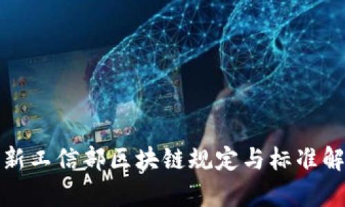 最新工信部区块链规定与标准解析