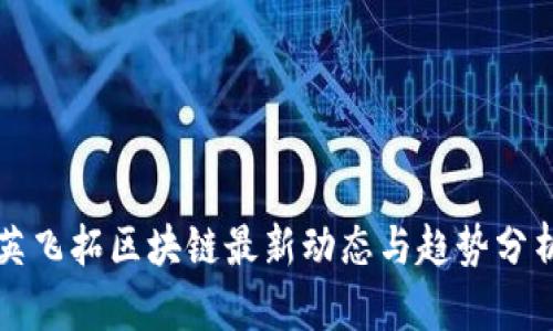英飞拓区块链最新动态与趋势分析