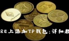 如何在CORE上添加TP钱包：详细教程与技巧