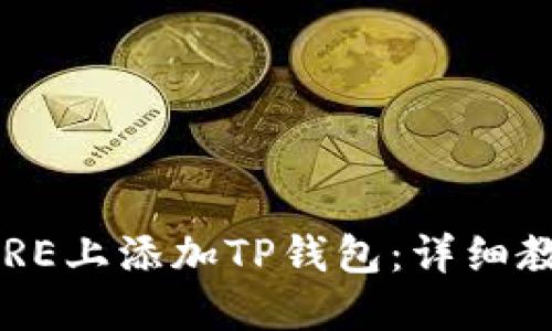 如何在CORE上添加TP钱包：详细教程与技巧