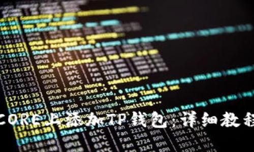 如何在CORE上添加TP钱包：详细教程与技巧