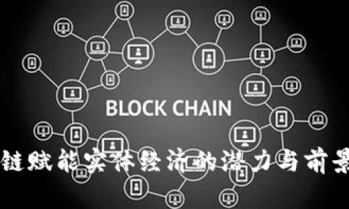 区块链赋能实体经济的潜力与前景解析