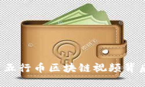 深度揭秘：中国五行币区块链视频背后的价值与应用