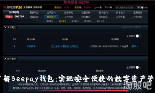 了解Beepay钱包：实现安全便捷的数字资产管理