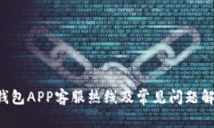 U钱包APP客服热线及常见问题解答