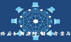 TP钱包跑路后如何应对：解决方案与预防措施