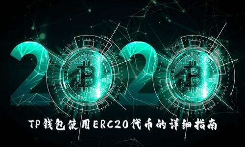 TP钱包使用ERC20代币的详细指南