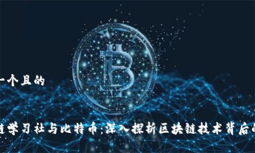 思考一个且的


区块链学习社与比特币：深入探析区块链技术背后的奥秘