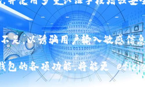 如何在TP钱包中合理管理网络连接？

关键词： TP钱包, 网络安全, 钱包设置, 离线管理/guanjianci

一、TP钱包介绍
TP钱包是一款在区块链和加密货币领域广泛使用的数字钱包，它支持多种加密货币存储和管理。用户可以通过TP钱包方便地接收和发送资产、查看交易记录以及管理自己的数字资产安全。在如今互联网安全形势愈发严峻的环境下，很多用户开始考虑如何在使用TP钱包时更好地保护自己的隐私与资产安全。

二、TP钱包与网络连接的关系
TP钱包的功能大部分都依赖网络连接来实现，特别是在进行交易、查看资产和查询区块链信息时。因此，很多用户在使用TP钱包时，会担心网络连接可能带来的安全隐患，如数据泄露、黑客攻击等。网络连接的管理在这方面显得尤为重要。

三、TP钱包能否关网
TP钱包本身并不提供离线模式，因此用户在大多数情况下是需要网络连接的。不过，用户可以选择在某些情况下断开网络来提高安全性，例如在查看和管理离线资产时。这种做法可以在一定程度上降低网络攻击的风险，但也会影响使用体验。

四、TP钱包离线管理的可行性
尽管TP钱包不支持完全的离线模式，用户仍然可以采取一些技巧来实现相对安全的离线管理。例如，可以在离线状态下生成新的钱包地址和公钥，然后通过有网络的设备进行交易，而不必在TP钱包中进行每一步操作。这种方式虽然操作上较为复杂，但可以有效保护用户的私钥和资产安全。

五、如何确保TP钱包安全使用
除了合理管理网络连接外，用户还应在使用TP钱包时采取其他安全措施。这包括定期更新钱包应用程序、使用强密码、启用双重认证等。此外，定期备份钱包数据和保持冷存储的使用也是保护资产的有效措施。

六、常见问题解答
下面我们将针对TP钱包与网络连接相关的一些常见问题进行详细解答。这将帮助用户更深入地了解TP钱包的管理和使用方法。

问题1：TP钱包为什么需要联网？
TP钱包需要联网的主要原因是为了与区块链网络进行实时互动，包括发送和接收交易、查询区块信息以及更新钱包状态。在线时，钱包能及时同步交易、确认信息，确保用户资产的实时管理。同时，联网能够帮助用户获取最新的市场价格、趋势和其他重要资料，这些都是离线状态下无法获得的。

问题2：如何保护TP钱包在联网状态下的安全？
在使用TP钱包时，用户首先应确保设备的安全性，使用可靠的操作系统和防病毒软件。此外，用户还能开启钱包内置的安全设置，如双重认证（2FA）功能，确保即使密码泄露，攻击者依然无法轻易登入。定期更改密码和保持钱包更新也是必要的安全措施。

问题3：TP钱包使用VPN会更安全吗？
使用VPN可以增加网络连接的安全性，它能够加密用户的网络流量，减少被黑客监听的风险。尤其是在使用公共Wi-Fi网络时，VPN更是一个重要的保护工具。不过，用户在选择VPN时，要谨慎选择费用合理、用户口碑好的服务商，以免造成隐私泄露或其他安全隐患。

问题4：是否可以在不联网的情况下使用TP钱包？
虽然TP钱包在绝大多数情况下需要联网，但用户可以在离线状态下创造一个新的钱包地址。一旦创建完新的钱包地址和私钥，用户可以安全地进行资产管理和记录，待有网络时再进行交易处理。这种方式能有效减少网络攻击的风险。

问题5：TP钱包在网络攻击下的数据保护机制是什么？
TP钱包提供了一些数据加密技术来保护用户的信息，确保用户的私钥和交易记录不被泄露。它采用先进的加密技术将用户信息存储在本地，并使用多重认证手段增强安全。此外，一些版本的TP钱包甚至设有警报功能，在检测到异常活动时会及时通知用户。

问题6：TP钱包有可能遭受哪些攻击？
TP钱包作为一个数字钱包，可能遭受多种类型的网络攻击，包括钓鱼攻击、恶意软件攻击和中间人攻击等。黑客通常利用用户对安全意识的不足，以诱骗用户输入敏感信息或下载恶意软件。为避免这些攻击，用户应定期检查账户活动、保持软件更新、避免在不安全的网络环境下进行交易。

经过以上几个部分的讲解，相信用户对TP钱包的网络使用和安全管理有了更深入的了解。在数据安全愈发重要的今天，了解和正确使用TP钱包的各项功能，将能更 eficient 地保护自己的数字资产。