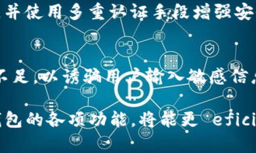 如何在TP钱包中合理管理网络连接？

关键词： TP钱包, 网络安全, 钱包设置, 离线管理/guanjianci

一、TP钱包介绍
TP钱包是一款在区块链和加密货币领域广泛使用的数字钱包，它支持多种加密货币存储和管理。用户可以通过TP钱包方便地接收和发送资产、查看交易记录以及管理自己的数字资产安全。在如今互联网安全形势愈发严峻的环境下，很多用户开始考虑如何在使用TP钱包时更好地保护自己的隐私与资产安全。

二、TP钱包与网络连接的关系
TP钱包的功能大部分都依赖网络连接来实现，特别是在进行交易、查看资产和查询区块链信息时。因此，很多用户在使用TP钱包时，会担心网络连接可能带来的安全隐患，如数据泄露、黑客攻击等。网络连接的管理在这方面显得尤为重要。

三、TP钱包能否关网
TP钱包本身并不提供离线模式，因此用户在大多数情况下是需要网络连接的。不过，用户可以选择在某些情况下断开网络来提高安全性，例如在查看和管理离线资产时。这种做法可以在一定程度上降低网络攻击的风险，但也会影响使用体验。

四、TP钱包离线管理的可行性
尽管TP钱包不支持完全的离线模式，用户仍然可以采取一些技巧来实现相对安全的离线管理。例如，可以在离线状态下生成新的钱包地址和公钥，然后通过有网络的设备进行交易，而不必在TP钱包中进行每一步操作。这种方式虽然操作上较为复杂，但可以有效保护用户的私钥和资产安全。

五、如何确保TP钱包安全使用
除了合理管理网络连接外，用户还应在使用TP钱包时采取其他安全措施。这包括定期更新钱包应用程序、使用强密码、启用双重认证等。此外，定期备份钱包数据和保持冷存储的使用也是保护资产的有效措施。

六、常见问题解答
下面我们将针对TP钱包与网络连接相关的一些常见问题进行详细解答。这将帮助用户更深入地了解TP钱包的管理和使用方法。

问题1：TP钱包为什么需要联网？
TP钱包需要联网的主要原因是为了与区块链网络进行实时互动，包括发送和接收交易、查询区块信息以及更新钱包状态。在线时，钱包能及时同步交易、确认信息，确保用户资产的实时管理。同时，联网能够帮助用户获取最新的市场价格、趋势和其他重要资料，这些都是离线状态下无法获得的。

问题2：如何保护TP钱包在联网状态下的安全？
在使用TP钱包时，用户首先应确保设备的安全性，使用可靠的操作系统和防病毒软件。此外，用户还能开启钱包内置的安全设置，如双重认证（2FA）功能，确保即使密码泄露，攻击者依然无法轻易登入。定期更改密码和保持钱包更新也是必要的安全措施。

问题3：TP钱包使用VPN会更安全吗？
使用VPN可以增加网络连接的安全性，它能够加密用户的网络流量，减少被黑客监听的风险。尤其是在使用公共Wi-Fi网络时，VPN更是一个重要的保护工具。不过，用户在选择VPN时，要谨慎选择费用合理、用户口碑好的服务商，以免造成隐私泄露或其他安全隐患。

问题4：是否可以在不联网的情况下使用TP钱包？
虽然TP钱包在绝大多数情况下需要联网，但用户可以在离线状态下创造一个新的钱包地址。一旦创建完新的钱包地址和私钥，用户可以安全地进行资产管理和记录，待有网络时再进行交易处理。这种方式能有效减少网络攻击的风险。

问题5：TP钱包在网络攻击下的数据保护机制是什么？
TP钱包提供了一些数据加密技术来保护用户的信息，确保用户的私钥和交易记录不被泄露。它采用先进的加密技术将用户信息存储在本地，并使用多重认证手段增强安全。此外，一些版本的TP钱包甚至设有警报功能，在检测到异常活动时会及时通知用户。

问题6：TP钱包有可能遭受哪些攻击？
TP钱包作为一个数字钱包，可能遭受多种类型的网络攻击，包括钓鱼攻击、恶意软件攻击和中间人攻击等。黑客通常利用用户对安全意识的不足，以诱骗用户输入敏感信息或下载恶意软件。为避免这些攻击，用户应定期检查账户活动、保持软件更新、避免在不安全的网络环境下进行交易。

经过以上几个部分的讲解，相信用户对TP钱包的网络使用和安全管理有了更深入的了解。在数据安全愈发重要的今天，了解和正确使用TP钱包的各项功能，将能更 eficient 地保护自己的数字资产。