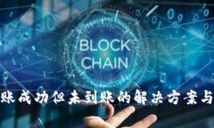 tp钱包转账成功但未到账的解决方案与常见问题