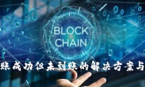 tp钱包转账成功但未到账的解决方案与常见问题