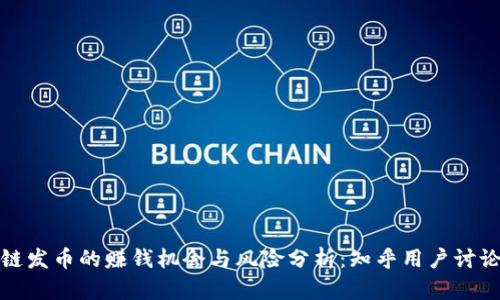 区块链发币的赚钱机会与风险分析：知乎用户讨论精选