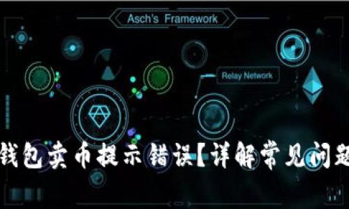 如何解决TP钱包卖币提示错误？详解常见问题与解决方案
