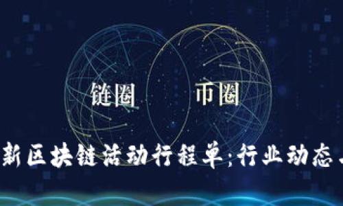 2023年最新区块链活动行程单：行业动态与参与指南