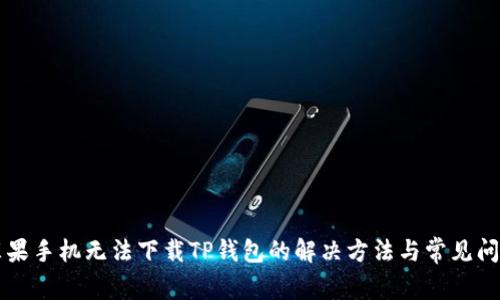 苹果手机无法下载TP钱包的解决方法与常见问题