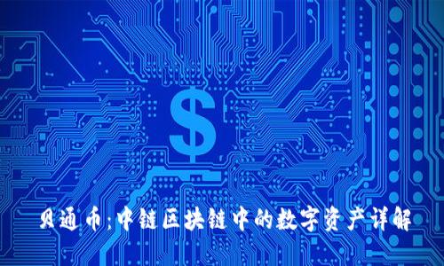 贝通币：中链区块链中的数字资产详解