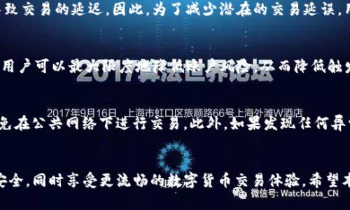 biao ti如何解除TP钱包中的风险提示：全面指南/biao ti
TP钱包, 风险提示, 解除风险, 加密货币/guanjianci

引言
TP钱包是一个流行的加密货币钱包，因其安全性和便捷性而受到用户的喜爱。然而，用户在使用TP钱包时，可能会遇到一些风险提示。这些提示通常是系统为了保护用户资产和隐私而设置的警告。虽然这些警告是必要的，但有时它们会对用户的操作产生影响。在本指南中，我们将探讨如何解除TP钱包中的风险提示，确保用户能够更流畅地使用其钱包功能。

TP钱包风险提示的类型
在TP钱包中，用户可能会收到不同类型的风险提示。了解这些提示的来源和原因，有助于用户做出适当的应对。例如，常见的风险提示包括：
ul
li账户安全警告：这类警告可能是由于从不受信任的设备或网络访问账户而触发的。/li
li交易风险提示：某些交易可能被认为风险较高，如大额转账或不常见的代币交易。/li
li身份验证提示：当TP钱包检测到异常登录活动时，会要求用户进行身份验证。/li
/ul
了解这些风险提示的类型后，用户可以采取具体措施，如更新安全设置或重新验证身份，来解除这些提示。

解除风险提示的步骤
解除TP钱包中的风险提示，通常需要遵循以下几个步骤：
ol
listrong验证账户安全：/strong确保账户与设备的安全，检查任何可疑活动。如果最近更改了密码，请确保新密码强度足够。/li
listrong更新应用程序：/strong确保TP钱包应用程序是最新版本。开发者经常更新软件以增强安全性和用户体验。/li
listrong验证身份：/strong如果收到身份验证提示，按照钱包的要求进行身份验证，通常包括输入手机验证码或电子邮件确认。/li
listrong安全设置：/strong检查并更新安全设置，包括启用双重身份验证、强密码和账户恢复选项。/li
listrong咨询客服：/strong如果以上步骤未能解除风险提示，可以通过TP钱包的客服获得进一步支持。/li
/ol
以上步骤适用于大多数用户，但具体的操作可能因需要解除的风险提示类型而有所不同。

风险提示与安全性的关系
风险提示的存在实际上是为了提高账户的安全性。TP钱包通过不断监测用户的行为和交易历史，来识别潜在的安全威胁。虽然这些风险提示可能会打扰到用户，但不得不承认，它们是在保护用户资产。以下是风险提示与安全性之间的关系的进一步探讨：
ul
listrong保护用户资产：/strong每当系统检测到用户的账户存在风险时，发出警告可以防止潜在的资金损失。/li
listrong增强用户意识：/strong风险提示能够让用户关注账户安全，从而促使他们采取安全措施。/li
listrong促使产品改进：/strong通过收集用户反馈，TP钱包可以不断改进安全系统，以减少误报。/li
/ul
因此，理解风险提示的价值，并不仅仅是解除提示，更是提高用户的安全意识。

常见问题解答
在解除TP钱包风险提示的过程中，用户可能会遇到一些常见问题。以下是六个相关问题及其详细解答。

问题1：风险提示是否意味着我的账户被黑？
风险提示并不总是意味着账户已经被黑客入侵。实际上，许多风险提示只是出于防范目的而触发的。例如，如果您的账户从一个新的或不常用的设备登录，系统可能会发出警告。为了进一步确认您的账户安全，您可以检查账户的登录记录和交易记录。如果没有可疑活动，您大可不必过于担心。
如果您对账户的安全性感到不安，建议立刻更改密码及开启双重身份验证，以增强账户的安全性。

问题2：我可以关闭风险提示吗？
一般来说，TP钱包并不提供完全关闭风险提示的选项。这是因为风险提示是保护用户账户的性能。虽然您可能希望禁用这些提示以减少干扰，但必须明白，这样做将会降低您的安全水平。不过，您可以通过增强账户的安全性来减少风险提示的触发频率。例如，维持最新的应用版本、使用强密码及启用双重身份验证等措施，都是有效的防止风险提示的方式。

问题3：我找不到解除风险提示的选项怎么办？
如果您在TP钱包中找不到解除风险提示的选项，建议您首先查看帮助文档或常见问题部分。通常，TP钱包会提供相关的支持信息和文档，指导您如何处理不同的风险提示。如果依然无助，您可以联系客服寻求帮助，客服会为您提供专业的解决方案。

问题4：风险提示会影响我的交易吗？
风险提示本身不会直接阻止您进行交易，但可能会在某些情况下延迟交易处理。例如，当系统检测到异常活动时，可能会要求您进行身份验证，这样可能导致交易的延迟。因此，为了减少潜在的交易延误，用户应确保账户保持安全，积极应对任何风险提示。

问题5：如何提高TP钱包的安全性？
提高TP钱包安全性的方法包括：定期更新钱包应用、使用强密码、开启双重身份验证、监控账户活动、确保设备安全以及保护恢复信息。通过采取这些措施，用户可以最大限度地降低账户风险，从而降低触发风险提示的概率。

问题6：解除风险提示后，怎样确保账户安全？
解除风险提示并不代表账户已完全安全。用户需要继续关注账户活动，定期检查交易记录。建议用户在不常用的设备上登录时采取额外的保护措施，并避免在公共网络下进行交易。此外，如果发现任何异常行为，应立即变更密码并联系TP钱包客服。

结论
虽然TP钱包中的风险提示可能带来一定的不便，但它们也是安全保障的一部分。通过了解风险提示的类型及解除步骤，用户可以更好地保护自己的账户安全，同时享受更流畅的数字货币交易体验。希望本文提供的指南能够帮助用户有效应对TP钱包中的风险提示，确保资产安全。