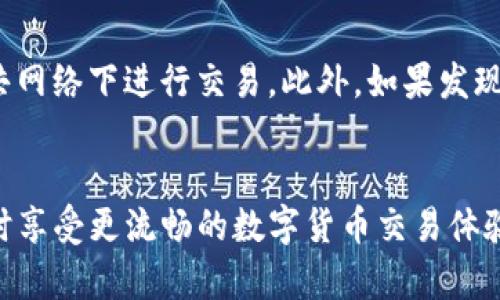 biao ti如何解除TP钱包中的风险提示：全面指南/biao ti
TP钱包, 风险提示, 解除风险, 加密货币/guanjianci

引言
TP钱包是一个流行的加密货币钱包，因其安全性和便捷性而受到用户的喜爱。然而，用户在使用TP钱包时，可能会遇到一些风险提示。这些提示通常是系统为了保护用户资产和隐私而设置的警告。虽然这些警告是必要的，但有时它们会对用户的操作产生影响。在本指南中，我们将探讨如何解除TP钱包中的风险提示，确保用户能够更流畅地使用其钱包功能。

TP钱包风险提示的类型
在TP钱包中，用户可能会收到不同类型的风险提示。了解这些提示的来源和原因，有助于用户做出适当的应对。例如，常见的风险提示包括：
ul
li账户安全警告：这类警告可能是由于从不受信任的设备或网络访问账户而触发的。/li
li交易风险提示：某些交易可能被认为风险较高，如大额转账或不常见的代币交易。/li
li身份验证提示：当TP钱包检测到异常登录活动时，会要求用户进行身份验证。/li
/ul
了解这些风险提示的类型后，用户可以采取具体措施，如更新安全设置或重新验证身份，来解除这些提示。

解除风险提示的步骤
解除TP钱包中的风险提示，通常需要遵循以下几个步骤：
ol
listrong验证账户安全：/strong确保账户与设备的安全，检查任何可疑活动。如果最近更改了密码，请确保新密码强度足够。/li
listrong更新应用程序：/strong确保TP钱包应用程序是最新版本。开发者经常更新软件以增强安全性和用户体验。/li
listrong验证身份：/strong如果收到身份验证提示，按照钱包的要求进行身份验证，通常包括输入手机验证码或电子邮件确认。/li
listrong安全设置：/strong检查并更新安全设置，包括启用双重身份验证、强密码和账户恢复选项。/li
listrong咨询客服：/strong如果以上步骤未能解除风险提示，可以通过TP钱包的客服获得进一步支持。/li
/ol
以上步骤适用于大多数用户，但具体的操作可能因需要解除的风险提示类型而有所不同。

风险提示与安全性的关系
风险提示的存在实际上是为了提高账户的安全性。TP钱包通过不断监测用户的行为和交易历史，来识别潜在的安全威胁。虽然这些风险提示可能会打扰到用户，但不得不承认，它们是在保护用户资产。以下是风险提示与安全性之间的关系的进一步探讨：
ul
listrong保护用户资产：/strong每当系统检测到用户的账户存在风险时，发出警告可以防止潜在的资金损失。/li
listrong增强用户意识：/strong风险提示能够让用户关注账户安全，从而促使他们采取安全措施。/li
listrong促使产品改进：/strong通过收集用户反馈，TP钱包可以不断改进安全系统，以减少误报。/li
/ul
因此，理解风险提示的价值，并不仅仅是解除提示，更是提高用户的安全意识。

常见问题解答
在解除TP钱包风险提示的过程中，用户可能会遇到一些常见问题。以下是六个相关问题及其详细解答。

问题1：风险提示是否意味着我的账户被黑？
风险提示并不总是意味着账户已经被黑客入侵。实际上，许多风险提示只是出于防范目的而触发的。例如，如果您的账户从一个新的或不常用的设备登录，系统可能会发出警告。为了进一步确认您的账户安全，您可以检查账户的登录记录和交易记录。如果没有可疑活动，您大可不必过于担心。
如果您对账户的安全性感到不安，建议立刻更改密码及开启双重身份验证，以增强账户的安全性。

问题2：我可以关闭风险提示吗？
一般来说，TP钱包并不提供完全关闭风险提示的选项。这是因为风险提示是保护用户账户的性能。虽然您可能希望禁用这些提示以减少干扰，但必须明白，这样做将会降低您的安全水平。不过，您可以通过增强账户的安全性来减少风险提示的触发频率。例如，维持最新的应用版本、使用强密码及启用双重身份验证等措施，都是有效的防止风险提示的方式。

问题3：我找不到解除风险提示的选项怎么办？
如果您在TP钱包中找不到解除风险提示的选项，建议您首先查看帮助文档或常见问题部分。通常，TP钱包会提供相关的支持信息和文档，指导您如何处理不同的风险提示。如果依然无助，您可以联系客服寻求帮助，客服会为您提供专业的解决方案。

问题4：风险提示会影响我的交易吗？
风险提示本身不会直接阻止您进行交易，但可能会在某些情况下延迟交易处理。例如，当系统检测到异常活动时，可能会要求您进行身份验证，这样可能导致交易的延迟。因此，为了减少潜在的交易延误，用户应确保账户保持安全，积极应对任何风险提示。

问题5：如何提高TP钱包的安全性？
提高TP钱包安全性的方法包括：定期更新钱包应用、使用强密码、开启双重身份验证、监控账户活动、确保设备安全以及保护恢复信息。通过采取这些措施，用户可以最大限度地降低账户风险，从而降低触发风险提示的概率。

问题6：解除风险提示后，怎样确保账户安全？
解除风险提示并不代表账户已完全安全。用户需要继续关注账户活动，定期检查交易记录。建议用户在不常用的设备上登录时采取额外的保护措施，并避免在公共网络下进行交易。此外，如果发现任何异常行为，应立即变更密码并联系TP钱包客服。

结论
虽然TP钱包中的风险提示可能带来一定的不便，但它们也是安全保障的一部分。通过了解风险提示的类型及解除步骤，用户可以更好地保护自己的账户安全，同时享受更流畅的数字货币交易体验。希望本文提供的指南能够帮助用户有效应对TP钱包中的风险提示，确保资产安全。