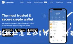 区块链转币转错地址怎么办？详解应对策略与预