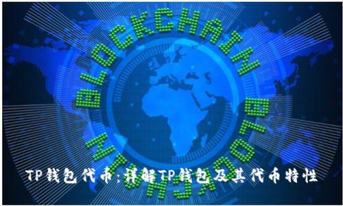 TP钱包代币：详解TP钱包及其代币特性