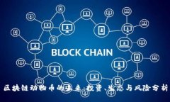 区块链动物币的未来：投资、生态与风险分析