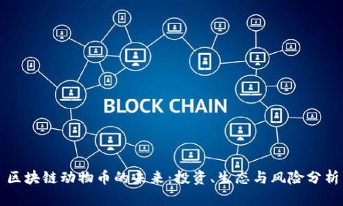 区块链动物币的未来：投资、生态与风险分析