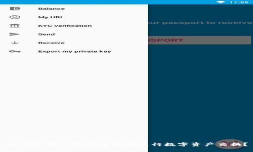 如何使用TP钱包跨链桥进行数字资产交换？