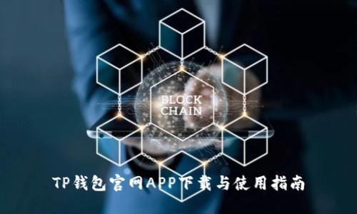 TP钱包官网APP下载与使用指南