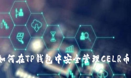 如何在TP钱包中安全管理CELR币？