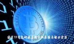 安装TP钱包时病毒提示的原因与解决方法
