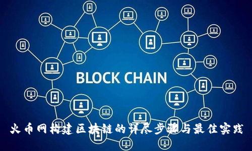火币网构建区块链的详尽步骤与最佳实践