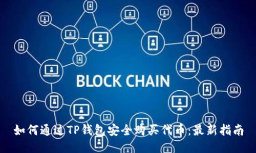 如何通过TP钱包安全购买代币：最新指南