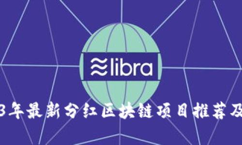 2023年最新分红区块链项目推荐及分析