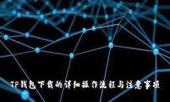 TP钱包下载的详细操作流程与注意事项