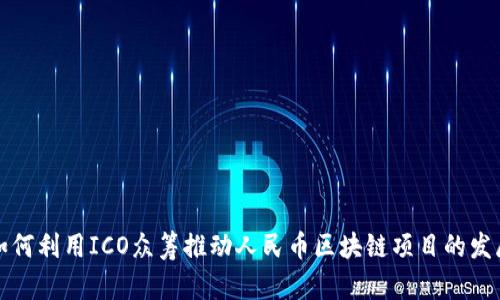 如何利用ICO众筹推动人民币区块链项目的发展