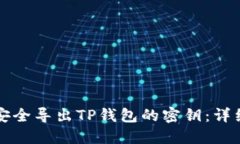 如何安全导出TP钱包的密钥：详细指南