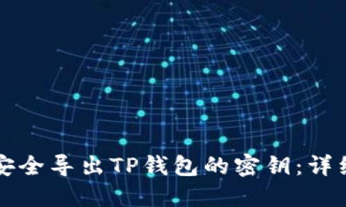 如何安全导出TP钱包的密钥：详细指南